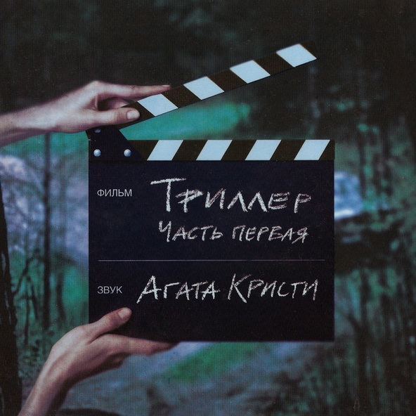 Агата Кристи — Триллер